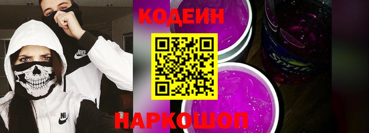 Кодеин напиток Lean (лин)  Вход с VPN  Строитель 